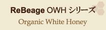 ReBeage OWHシリーズ Organic White Honey
